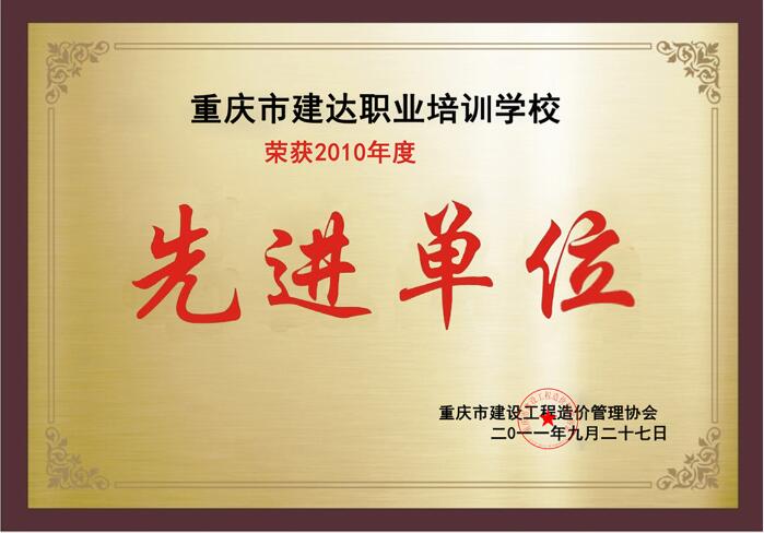 荣获2010年度先进单位荣誉称号