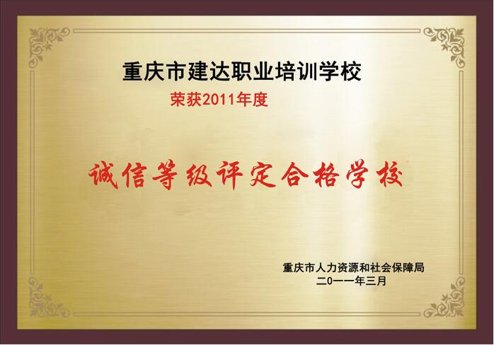 荣获2011年度诚信等级评定合格学校