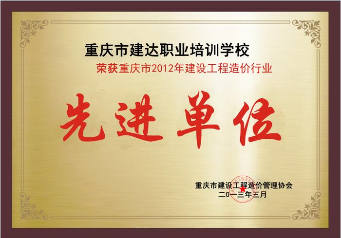 荣获重庆市2012年建设工程造价行业先进单位